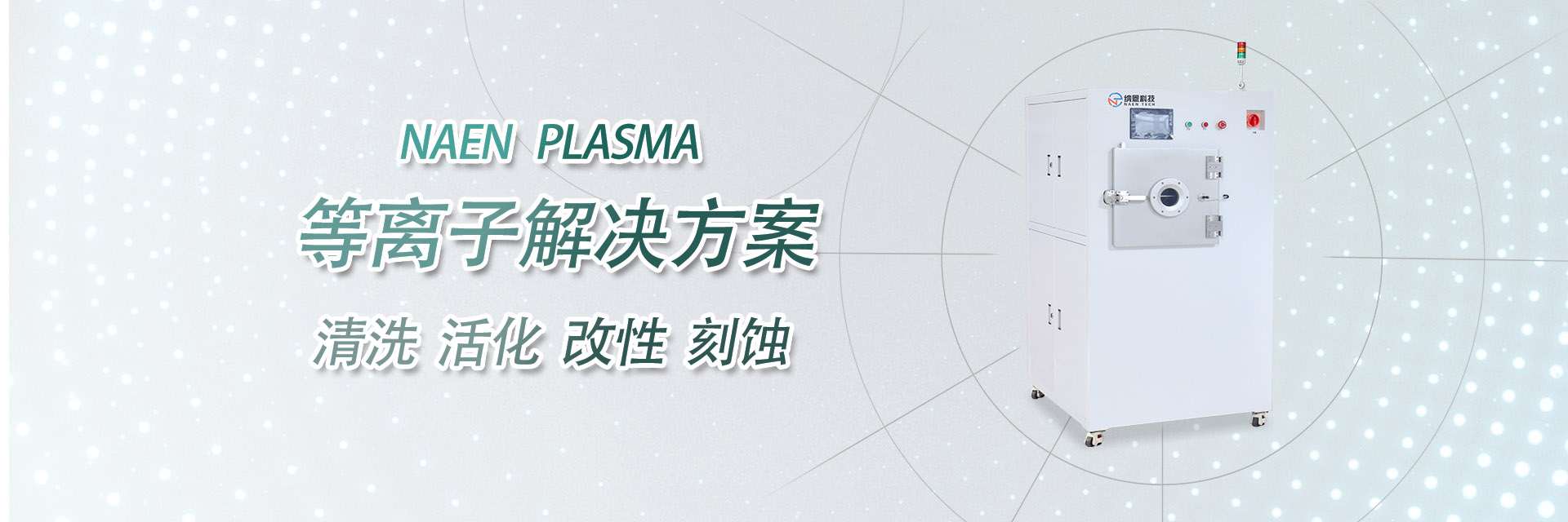等离子清洗设备