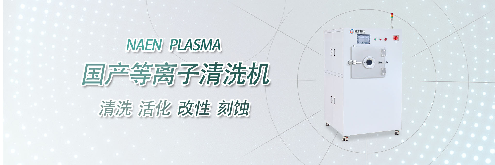 国产等离子清洗机