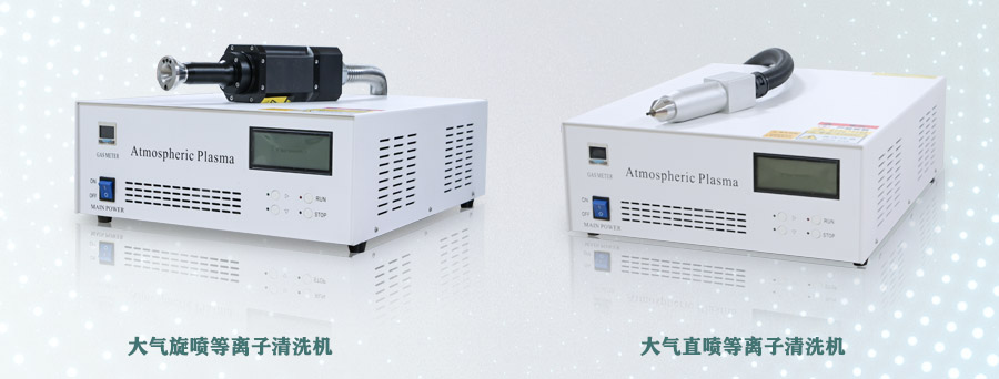 大气等离子清洗机
