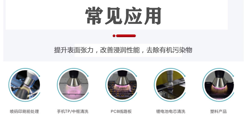 大气等离子清洗机常见应用