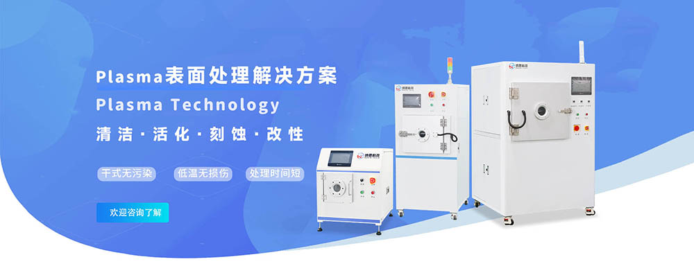 plasma表面处理工艺
